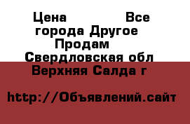 Pfaff 5483-173/007 › Цена ­ 25 000 - Все города Другое » Продам   . Свердловская обл.,Верхняя Салда г.